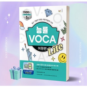 [[+사은품]] 2023년 능률 VOCA 어원편 Lite