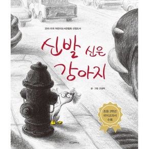 [스콜라] 신발 신은 강아지 - 2015 미국 어린이도서관 협회 선정도서, 스콜라