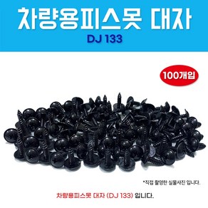 카박사/DJ-133/자동차보도/5X16/태핑나사/100개/대자/와샤붙이/피스/차량용피스못/검정피스못/자동차피스못