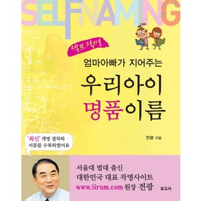 엄마아빠가 지어주는우리아이 명품이름(셀프 작명)