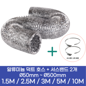 알류미늄(AL 은박) 후렉시블 덕트 호스 + 서스밴드 2개 직경 50mm ~ 500mm 타포린 pvc 후드 자바라 닥트호스 주름관 덕트자재 부속 화장실 욕실팬 알루미늄 닥트 호스, 1.5M, 알류미늄(AL), 125mm(5인치)+서스밴드 2개, 1개