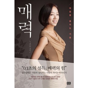 매력:마음을 훔치는 기술