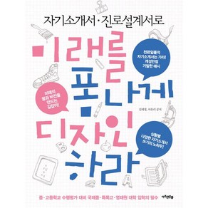 자기소개서 진로설계서로미래를 폼나게 디자인하라:중 고등학교 수행평가 대비 국제중 특목고 영재원 대학 입학의 필수