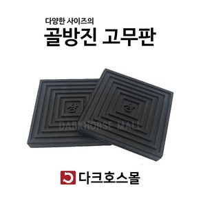 방진판 방진고무판 골고무판 사각패드 충격흡수 진동방지 소음방지 110mmx110mmx10-20T, 110mmx110mmx10mm, 1개