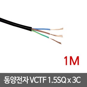 동양전자 VCTF 1.5SQ x 3C 전선 1M, 1개