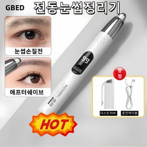 GBED 휴대용 USB 충전식 전동 눈썹정리기 세트 코털 제모기 선물 렌덤 증정, 화이트