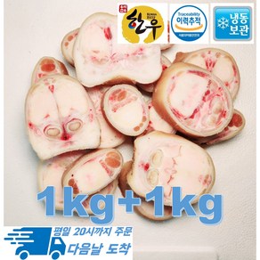 [행복미트] 국내산 소고기 한우 우족 소족 우족탕 곰탕 몸보신탕용 1kg+1kg 총 2kg [당일 발송]