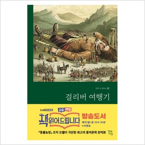 걸리버 여행기, 현대지성, 조너선 스위프트