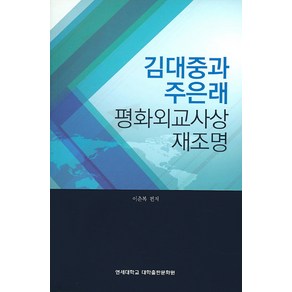 김대중과 주은래 평화외교사상 재조명, 연세대학교 대학출판문화원