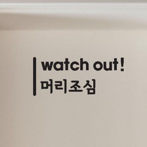 아트박스/코이핀즈 세로라인 watch out 머리조심 가게 주의 스티커 small