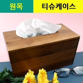 원목티슈케이스 / 각티슈케이스 천연목재 휴지 화장지커버 인테리어소품진열 튼튼하고 깔끔한디자인, 1개