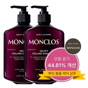 [탈모증상완화/손상모케어] 몽클로스 벨벳 볼륨 샴푸 2개입, 2개, 500ml