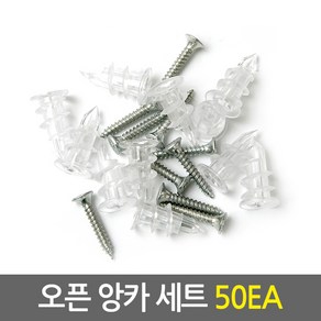 석고보드 오픈 앙카 세트 50EA/앙카볼트 칼블럭 피스 나사 못, 1개