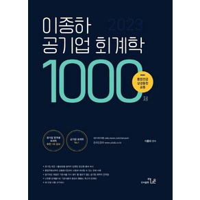 2023 이종하 공기업 회계학 1000제:통합전공 상경통합 공통, 더나은