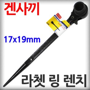 코이코 라쳇 링 렌치 17 x 19mm 겐사끼 견삭기 깔깔이 양면 소켓 복스대