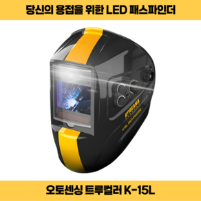 코리아나 용접면 K-15L LED 트루칼라 패스파인더 자동차광용접면 1/25000 0.00004초 투톤칼라, 1개