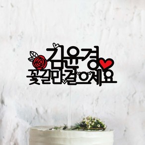 써봄토퍼 꽃길만~ 이름추가 생일 생신 케이크토퍼