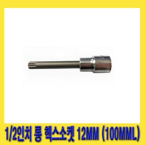 한경공구 헥사 1/2인치 12각 헥스 롱 소켓 12MM (100mmL), 1개