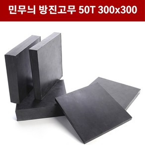 방진고무 민무늬 50mm 30X30cm 방진고무판 흑고무판 바닥매트 방진고무, 1개