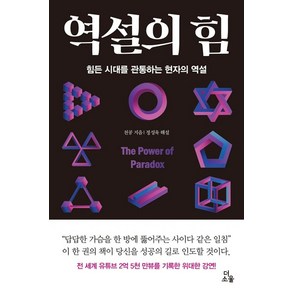 역설의 힘:힘든 시대를 관통하는 현자의 역설