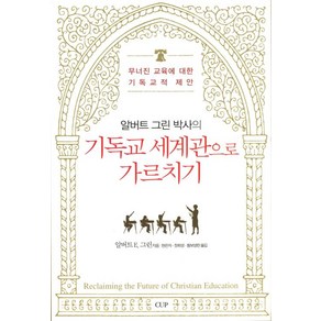 기독교 세계관으로 가르치기:무너진 교육에 대한 기독교적 제안