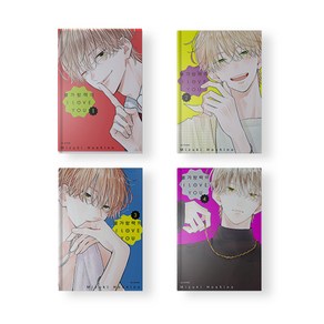 불가항력의 I LOVE YOU 만화책 1-4권 세트 전권