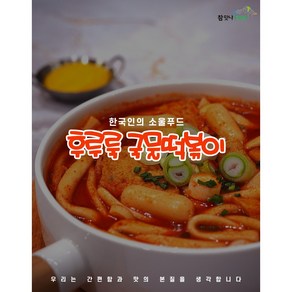 [참맛나푸드] 후루룩 국물떡볶이 (2-3인분 500g)