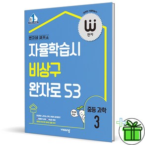 (사은품) 완자 중등 과학 3 (2025년) 중3