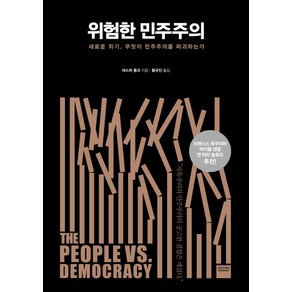 위험한 민주주의:새로운 위기 무엇이 민주주의를 파괴하는가, 와이즈베리, 야스차 뭉크