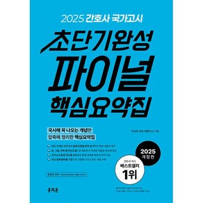 2025 간호사 국가고시 초단기완성 파이널 핵심요약집 - 널스에듀