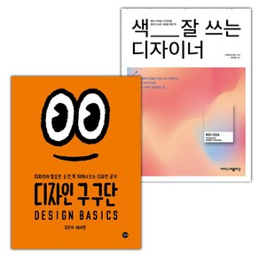 디자인 구구단+색 잘 쓰는 디자이너 세트 (선물 증정)