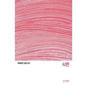 축복받은 성경 읽기: 시편