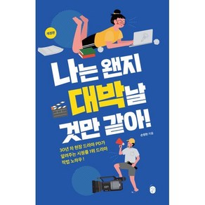 나는 왠지 대박날 것만 같아! : 30년 차 현장 드라마 PD가 알려주는 시청률 1위 드라마 작법 노하우, 손정현 저, 이은북