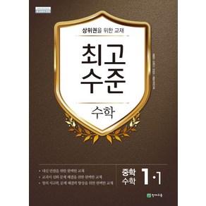 최고수준 수학 중 1-1, 1개