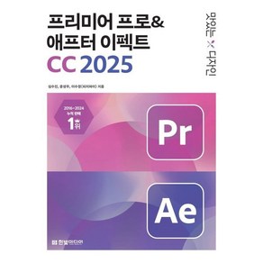 맛있는 디자인 프리미어 프로&애프터 이펙트 CC 2025, 맛있는 디자인 프리미어 프로&애프터 이펙트 CC 2.., 심수진, 윤성우, 이수정(피치파이)(저), 한빛미디어, 심수진,윤성우,이수정(피치파이) 공저