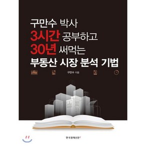 구만수 박사3시간 공부하고 30년 써먹는 부동산 시장 분석 기법