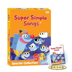 슈퍼심플송 SUPER SIMPLE SONG 스페셜Collection DVD 8종세트(가사집포함)유아영어 초등영어, 단품