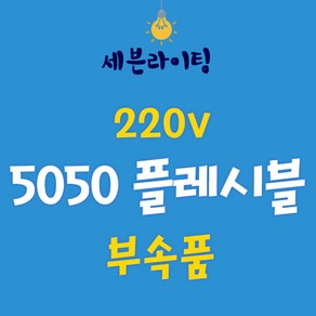 세븐 5050 플렉시블 논네온 부속품 0109782, 1개