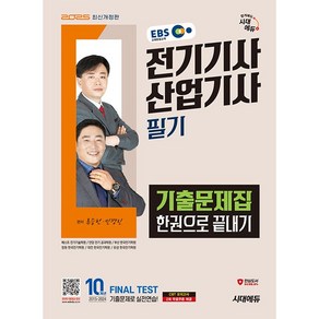 2025 시대에듀 EBS 전기기사·산업기사 필기 기출문제집 한권으로 끝내기 [시대에듀]