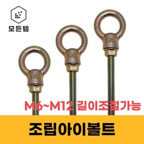 조립 아이볼트 M6~M12 아이너트 단전산볼트 긴기장 롱아이볼트, M6, M6x90(1세트)