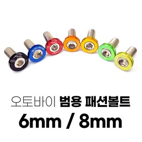 오토바이 패션볼트 카울 컬러볼트 바이크 튜닝 튜닝볼트 6mm 8mm