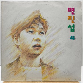 [중고LP] 변진섭 4집 (너와 함께 있는 이유/긴세월) LP