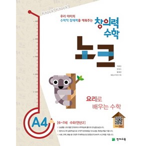 창의력 수학 노크 A4: 요리로 배우는 수학:6~7세 수와 연산 2