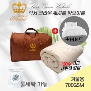 호주 Woolcomfot 럭서 크라운 물세탁가능 워셔블 양모이불 700gsm 겨울용+커버세트, 700gsm 싱글(140x210cm)+커버세트