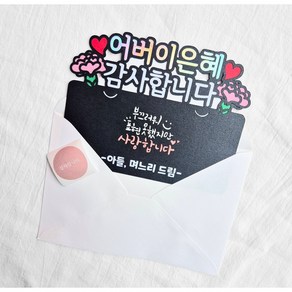 [새길토퍼] 어버이날 부모님 용돈 봉투 토퍼 캘리그라피, -아들 며느리드림-, 1개