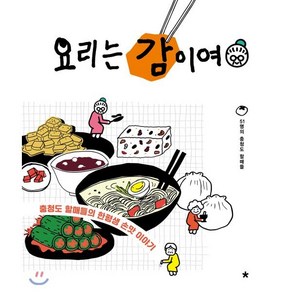 요리는 감이여:충청도 할매들의 한평생 손맛 이야기, 창비교육