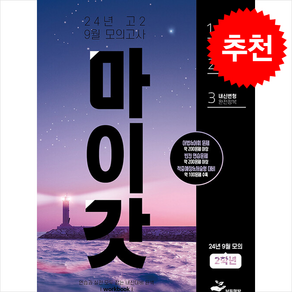 마이갓 24년 고2 9월 모의고사 Wokbook + 쁘띠수첩 증정, 영어, 고등학생