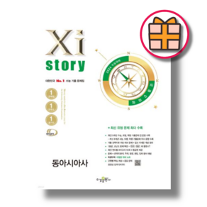 자이스토리 동아시아사 [2026수능대비!최신상품!], 고등학생