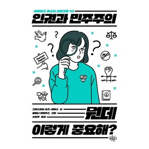 인권과 민주주의 뭔데 이렇게 중요해?:, 리듬문고, 크리스티네 슐츠 라이스