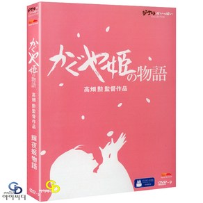 [DVD] 가구야 공주 이야기 - 지브리 애니메이션 한국어 자막 (수입상품) 아웃 케이스